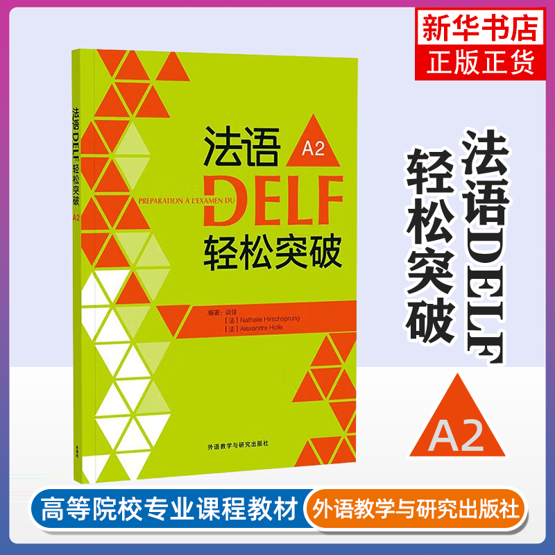 法语DELF轻松突破 A2谈佳，娜塔莉·歇尔施普隆，亚历山大·郝勒法语考试外研教学与研究出版社凤凰新华书店旗舰店