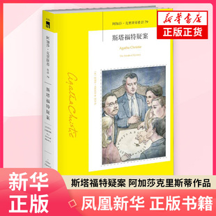 斯塔福特疑案 阿加莎克里斯蒂作品79 真凶的身份和艾米丽的选择一样扑朔迷离却又在情理之中外国经典幽默侦探悬疑推理小说新华书店