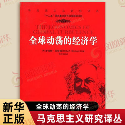 全球动荡的经济学 马克思主义研究译丛 美 罗伯特 布伦纳 著 利润率和生产率增长 经济理论 中国人民大学出版社 新华书店正版书籍