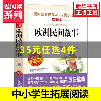 欧洲民间故事 五年级上册快乐读书吧 爱阅读课程化丛书精读版 5年级上册小学语文课内外拓展阅读课外书 凤凰新华书店旗舰店
