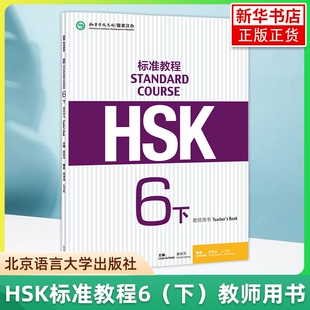 HSK标准教程6下 教师用书 姜丽萍 北京语言大学出版社 对外汉语教材 新HSK标准教程第六级下册教师手册教参书 新汉语水平考试第6级