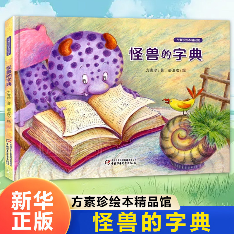 怪兽的字典 方素珍绘本精品馆 3-6周岁幼儿园儿童早教启蒙绘本亲子共读温馨成长睡前故事书【凤凰新华书店旗舰店】