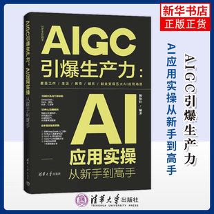 AIGC引爆生产力：AI应用实操从新手到高手（从新手到高手）陈振轩计算机控制仿真与人工智能清华大学出版社