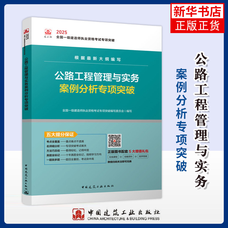 2025一建--公路工程管理与实务案例分析专项突破全国一级建造师执业资格考试专项突破编写委员会全国一级建造师考试