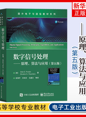 数字信号处理 原理算法与应用 第五版中文版 普罗克斯 电子工业出版社 国外电子与通信教材 理论联系实际 凤凰新华书店 正版书籍