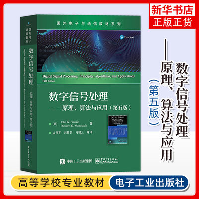 数字信号处理 原理算法与应用 第五版中文版 普罗克斯 电子工业出版社 国外电子与通信教材 理论联系实际 凤凰新华书店 正版书籍