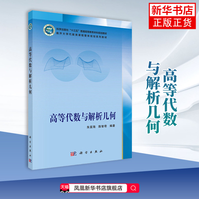 高等代数与解析几何朱富海大学教材科学出版社凤凰新华书店旗舰店
