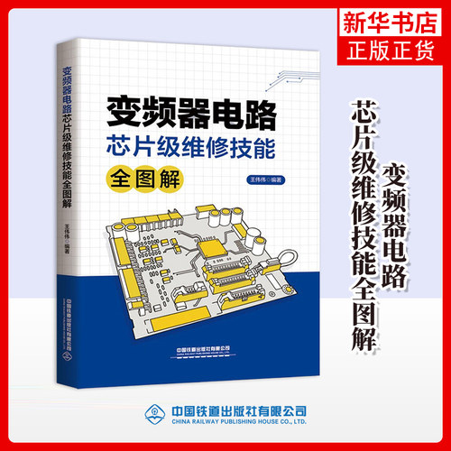 变频器电路芯片级维修技能全图解 王伟伟 编著 变频器电源电路板 主控制板等主要电路的维修经验 中国铁道出版社 新华正版书籍