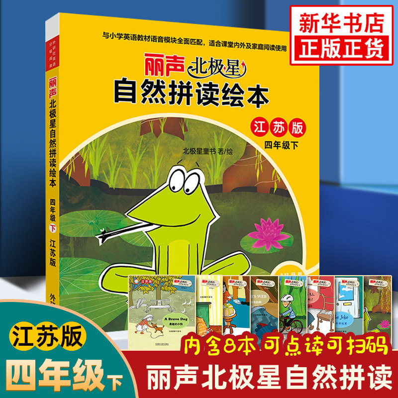 丽声北极星自然拼读绘本江苏版四年级下册可点读 小学英语学习课外