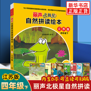 丽声北极星自然拼读绘本江苏版四年级下册可点读 小学英语学习课外拓展阅读 同步课内外亲子共读 少儿英语 小学生英语课外阅读