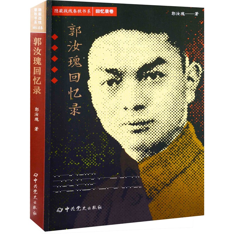 郭汝瑰回忆录郭汝瑰著中外战争纪实中共党史出版社凤凰新华书店旗舰店 - 实物图