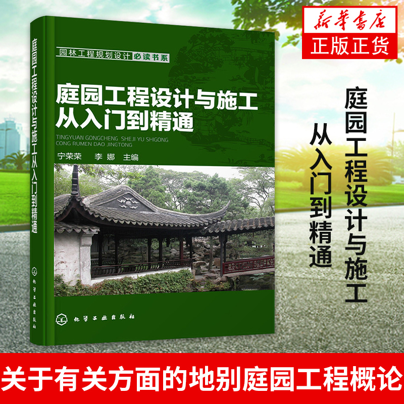 庭园工程设计与施工从入门到精通宁荣荣园林艺术书籍类型关于有关方面的地别庭园工程概论【新华书店旗舰店官网】