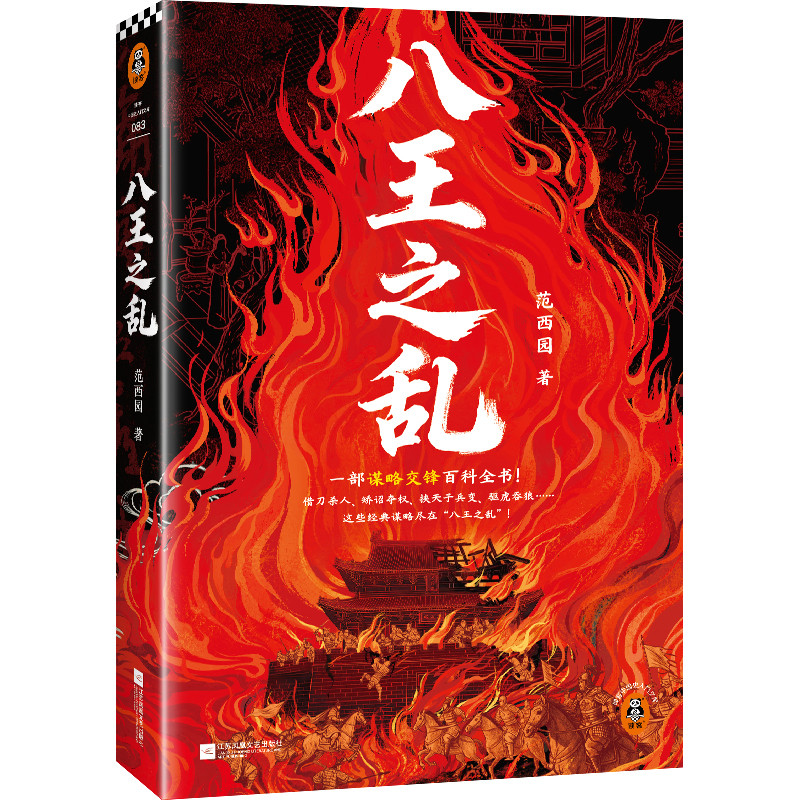 八王之乱范西园三国两晋南北朝江苏凤凰文艺出版社凤凰新华书店旗舰店