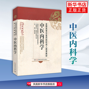 中医内科学 周仲瑛 中医 中医基础理论中医内外妇儿中药学方剂学 湖南科学技术出版社凤凰新华书店旗舰店
