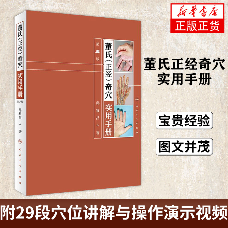 董氏正经奇穴实用手册 第二版 邱雅昌针灸治疗学中医针灸书籍杨维杰懂氏董氏奇穴针灸学图解入门扎针推拿穴位挂图 人民卫生出版社