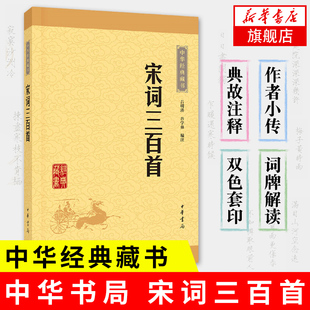 凤凰新华书店旗舰店 正版 宋词三百首 吕明涛谷学彝译 中华书局 书籍 中国古诗词诗歌诗词书籍