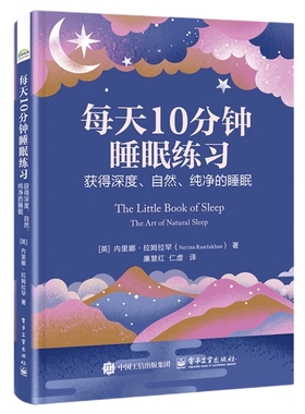 每天10分钟睡眠练习：获得深度、自然、纯净的睡眠（英）Nerina Ramlakhan（内里娜·拉姆拉罕）基础医学