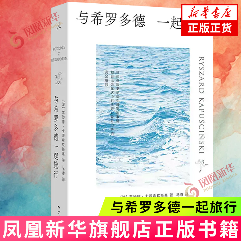 与希罗多德一起旅行 [波]雷沙德 卡普希钦斯基 著 两个无畏的旅行者交错时空的回忆等 云南人民出版社 新华正版书籍