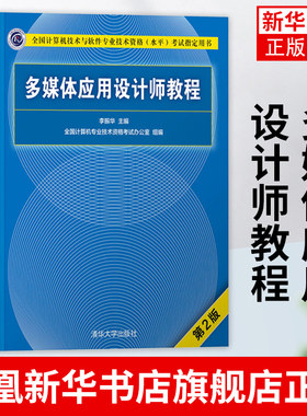 多媒体应用设计师教程(第2版)清华大学出版社 计算机软考多媒体应用设计师考试教材 中级多媒体应用设计师资料