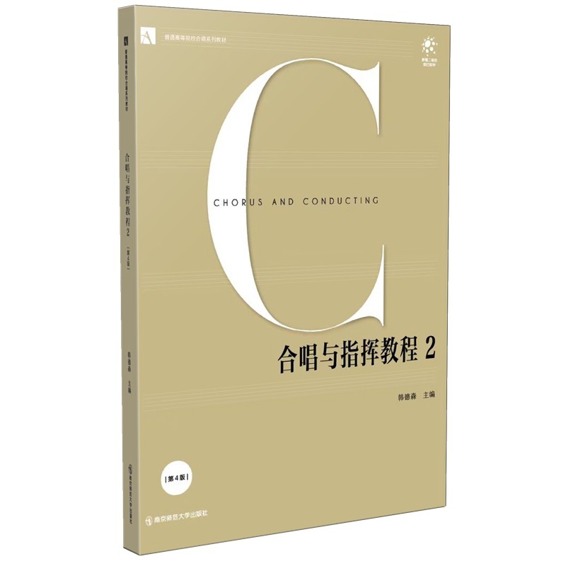 合唱与指挥教程2(第4版)韩德森 主编 普通高等院校合唱系列教材 合唱