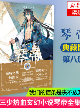 【凤凰新华书店旗舰店】琴帝(典藏版)(8) 唐家三少天使斗罗大陆绝世唐门龙王传说同类书魔幻玄幻书籍连载小说少年网络玄幻小说