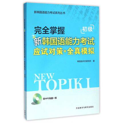 完全掌握新韩国语能力考试应试对策+全真模拟(初级)(含光盘)新韩国语能力考试系列丛书 正版书籍凤凰新华书店旗舰店