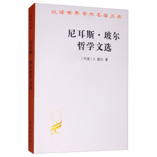 尼耳斯.玻尔哲学文选 汉译世界学术名著丛书 哲学部单行本 玻尔一生所撰的哲学论文 商务印书馆 新华书店旗舰店官网正版