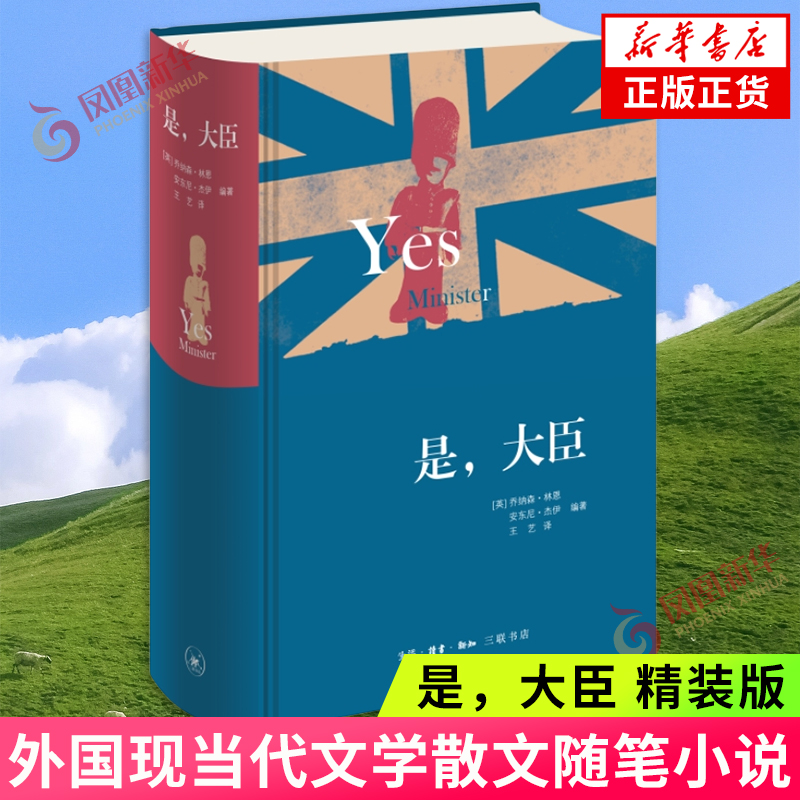 是 大臣 精装版 乔纳森 林恩 安东尼 杰伊 英式幽默政治讽刺 外国现代文学散文随笔影视小说外国文学 凤凰新华书店旗舰店 正版书籍