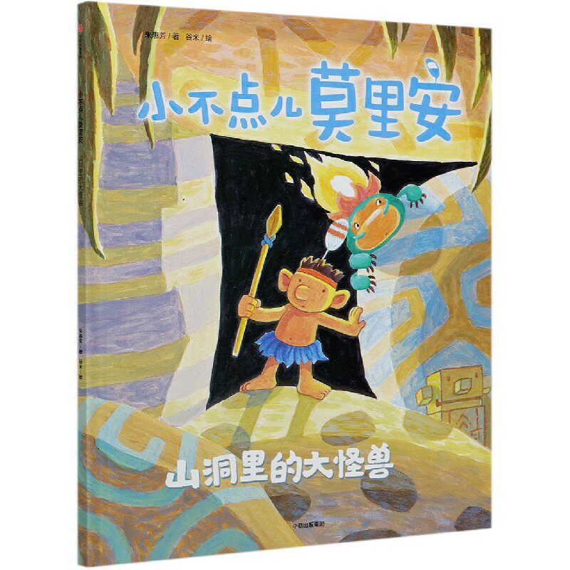 小不点儿莫里安山洞里的大怪兽3-6岁儿童温情绘本宝宝养成勇敢诚实
