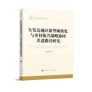 欠发达地区新型城镇化与乡村振兴战略协同共进路径研究谭鑫 著经济理论人民出版社凤凰新华书店旗舰店