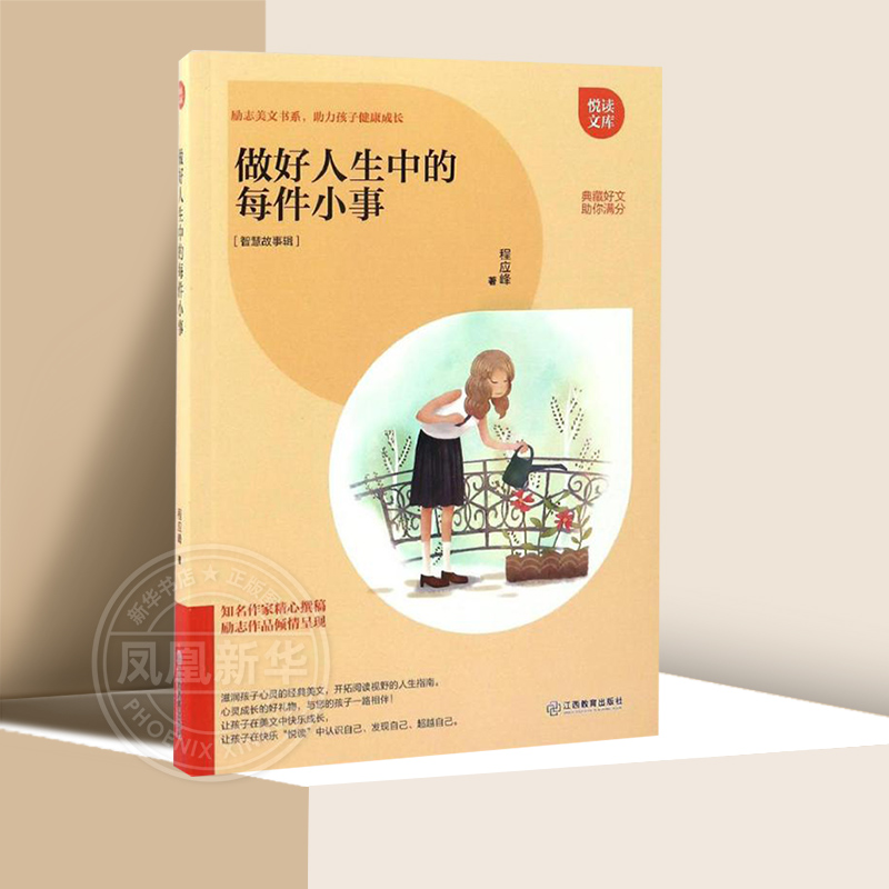 做好人生中的每件小事 朱迎兵励志美文书系9-12岁三四五六年级智慧