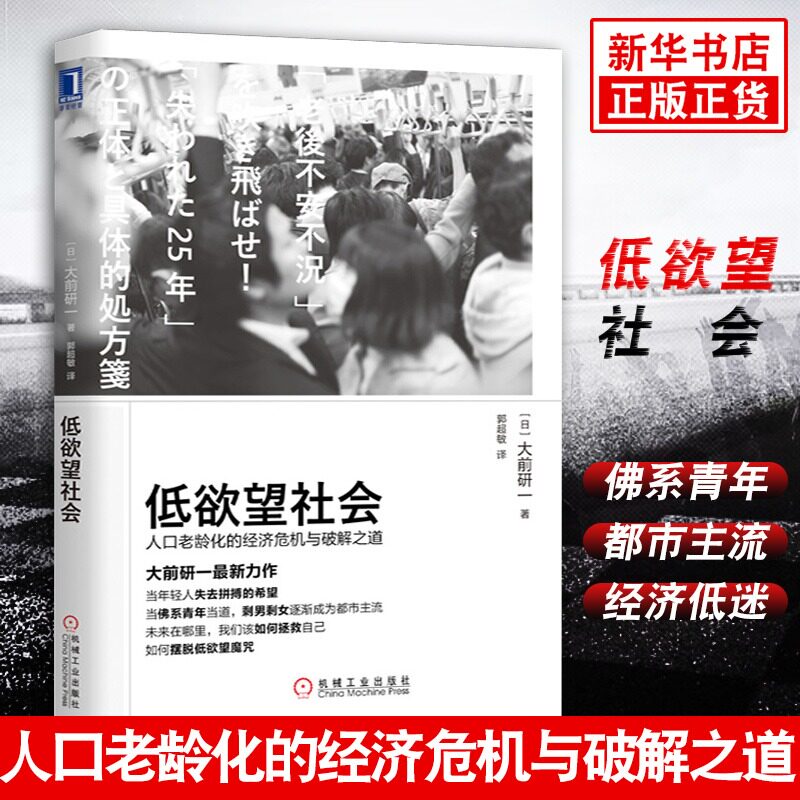 【新华书店旗舰店官网】低欲望社会:人口老龄化的经济危机与破解之道 安倍经济学日本经济大前研一经济管理职场励志心理学大国崛起