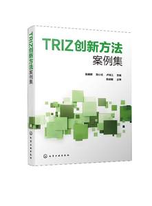 TRIZ创新方法案例集张晓晖 TRIZ理论应用案例集高职高专机电一体化电气自动化机械制造与设计等专业创新创业指导类课程教材书