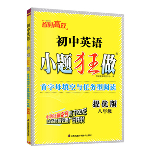 2026春 初中英语小题狂做八年级提优版首字母填空与任务型阅读 恩波教育初二8年级英语同步专项强化训练教辅学习资料 凤凰新华正版