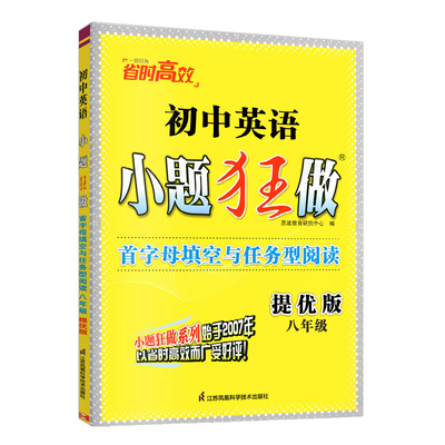 2026春 初中英语小题狂做八年级提优版首字母填空与任务型阅读 恩波教育初二8年级英语同步专项强化训练教辅学习资料 凤凰新华正版