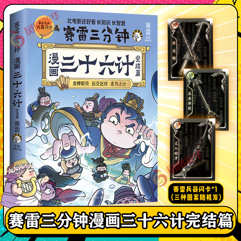 【兵器闪卡】赛雷三分钟漫画三十六计2完结篇 孙子兵法四大名著中国史塞雷3分钟小学生版三国演义西游记连环画正版书