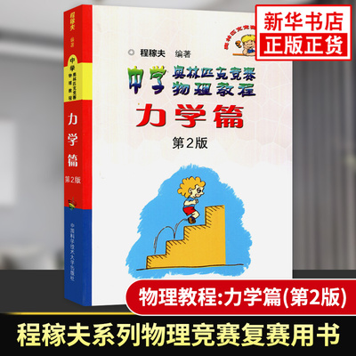 中学奥林匹克竞赛物理教程力学篇 程稼夫系列 高中物理竞赛复赛用书高中物理学培优训练奥赛辅导用书 中国科学技术大学出版社 正版