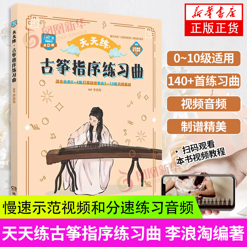 天天练古筝指序练习曲 李浪淘编著 古筝曲谱教材 赠练习音频 古筝初学者入门教程基础教学指法练习书 湖南文艺出版社 凤凰新华书店