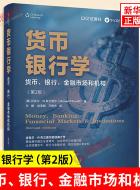 货币银行学 货币银行金融市场和机构第2版 美 迈克尔W布兰德尔 著 金融通识课 锚定金融认知坐标 电子工业出版社 新华书店正版书籍