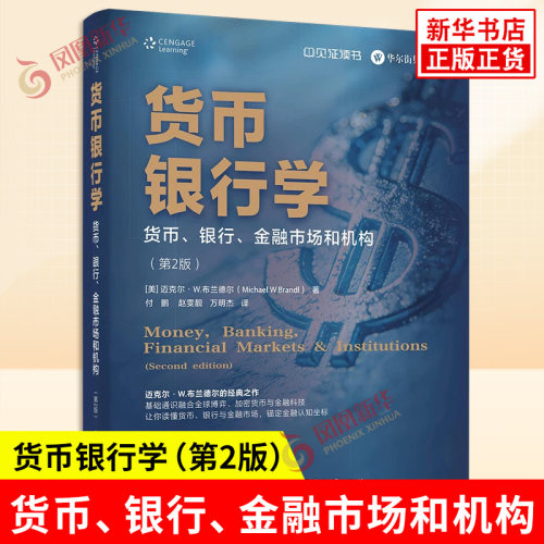 货币银行学 货币银行金融市场和机构第2版 美 迈克尔W布兰德尔 著 金融通识课 锚定金融认知坐标 电子工业出版社 新华书店正版书籍