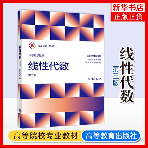 正版新书 线性代数 第三版 第3版 山东大学数学学院 刘建亚 吴臻 大学数学教程 iCourse教材 非数学类专业使用 高等教育出版社