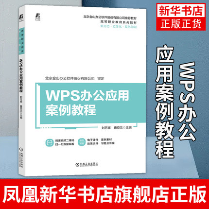 WPS办公应用案例教程 刘万辉 北京金山软件股份有限公司教材 高等职业教育系列教材书 凤凰新华书店旗舰店