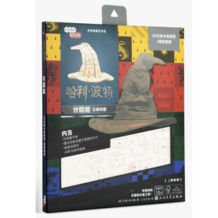 哈利 波特 分院帽立体拼图 乔迪 利文森著 3-12岁儿童文学拼图手工涂鸦绘本 人民文学出版社 凤凰新华书店旗舰店 正版书籍