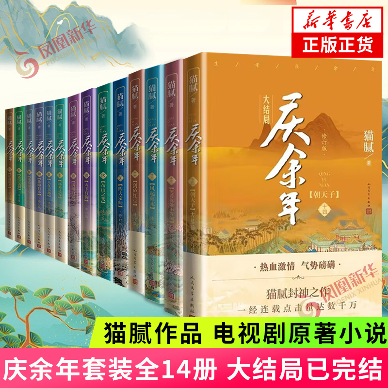 现货速发庆余年原著全套小说全14册大结局已完结【随书赠明信片或书签】庆余年电视剧原著玄幻武侠小说古代言情新华书店官网正版-封面