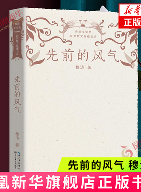 先前的风气-鲁迅文学奖获奖散文典藏书系 穆涛著 长江文艺出版社 中国现当代随笔 新华正版书籍