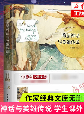希腊神话与英雄传说 郑振铎译希腊神话故事与英雄传说原版 四年级国外名著小说正版小学生三年级五六年级课外阅读书籍青少版