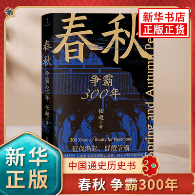 春秋 争霸300年 任超著 一条线串起春秋三百年 乱世不再乱 中国通史历史书籍  凤凰新华书店旗舰店 正版书籍