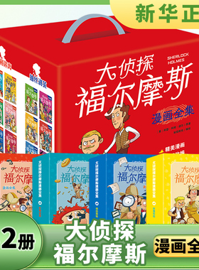 大侦探福尔摩斯漫画全集全32册贵族新娘失踪案工程师的大拇指推理悬疑6-12-15岁小学生课外阅读推理故事思维逻辑探案故事 新华正版