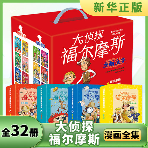 大侦探福尔摩斯漫画全集全32册贵族新娘失踪案工程师的大拇指推理悬疑6-12-15岁小学生课外阅读推理故事思维逻辑探案故事 新华正版