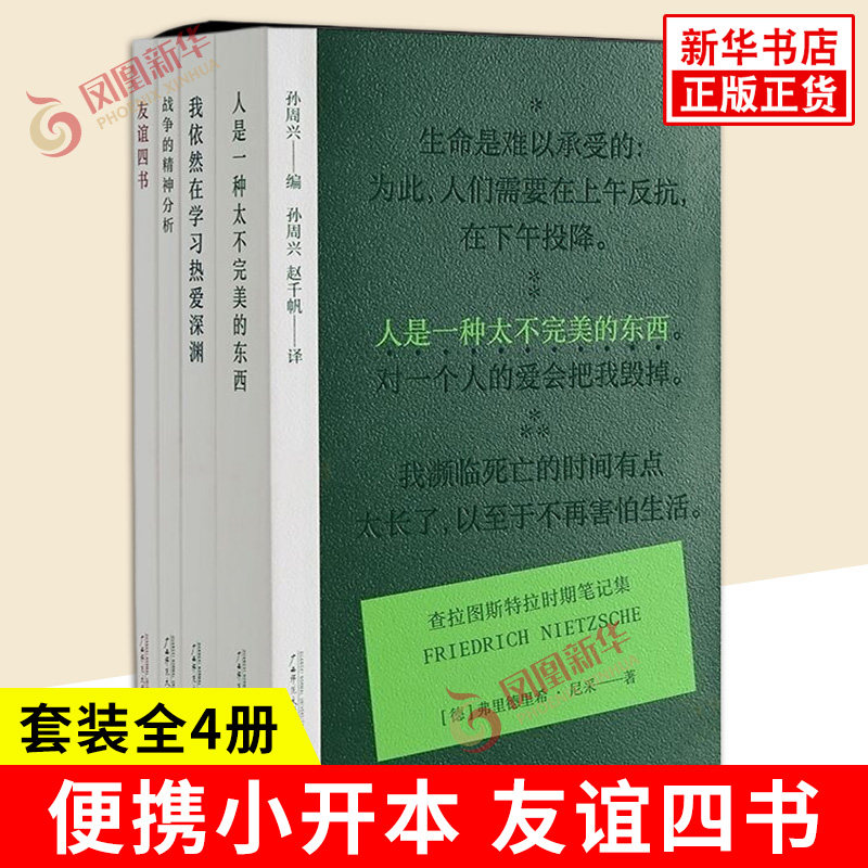 套装全4册 战争的精神分析+友谊四书+人是一种太不完美的东西+我依然在学习热爱深渊 心理学 广西师范大学出版社 新华书店正版书籍